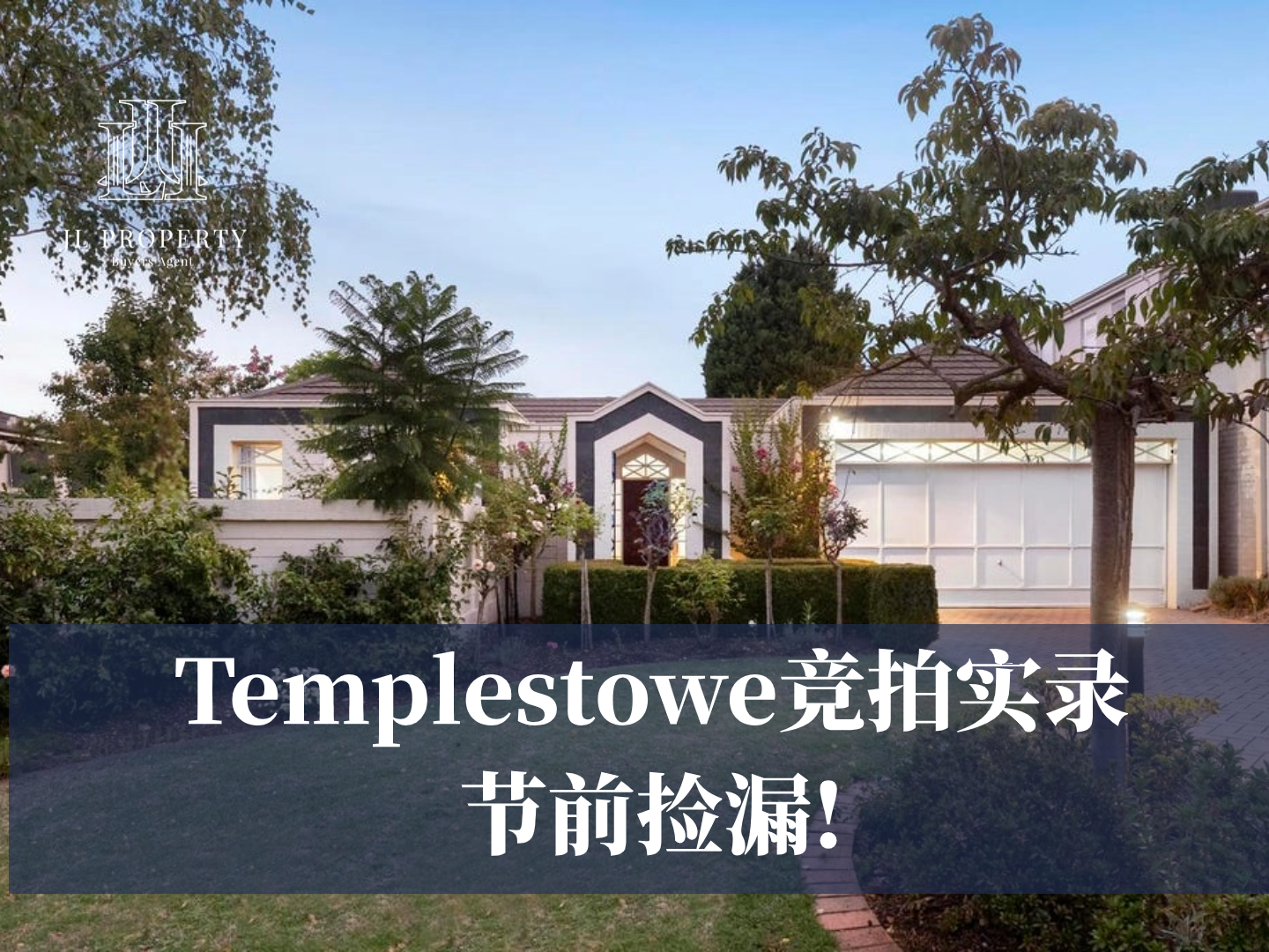 Templestowe拍卖实录，节前捡漏！