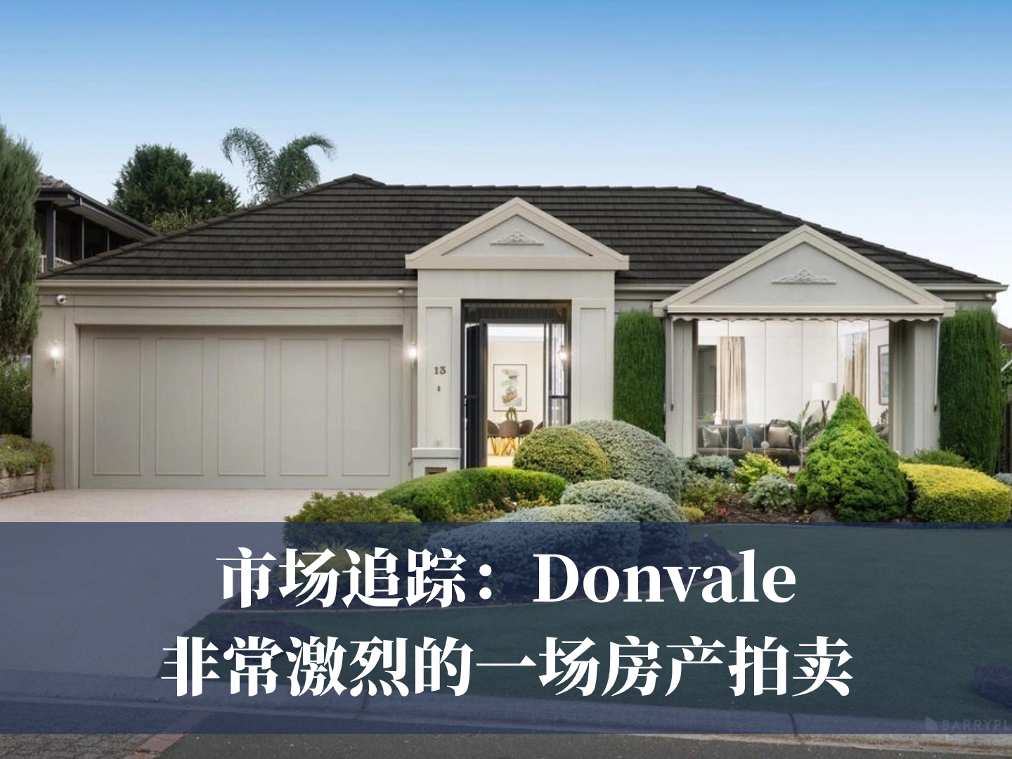 市场追踪：Donvale非常激烈的一场房产拍卖