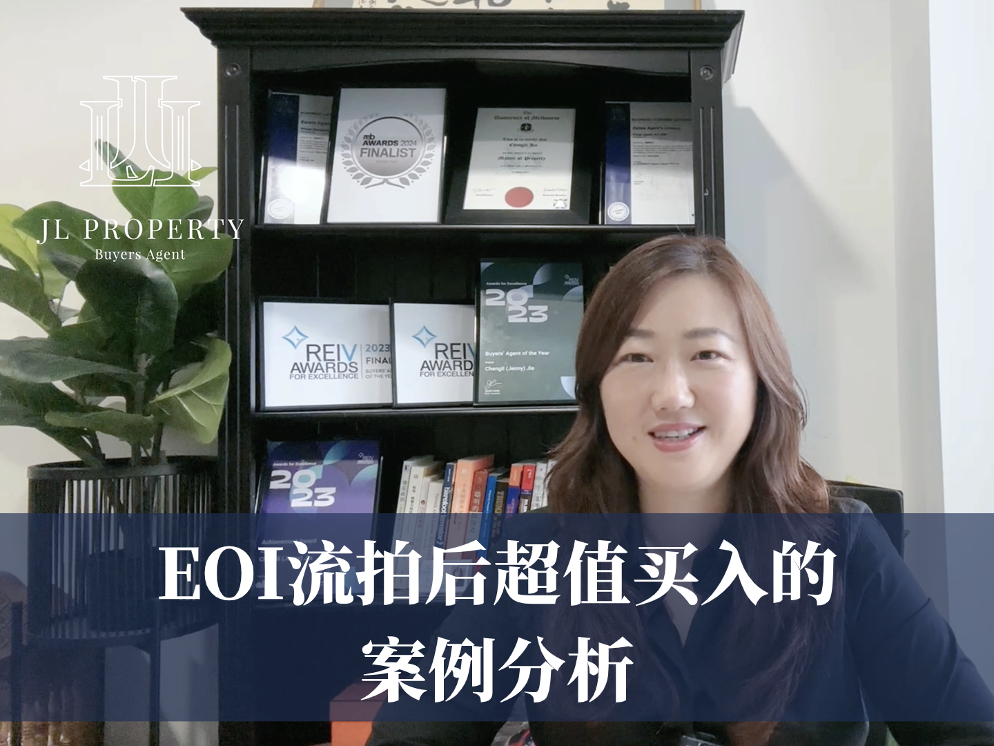 EOI流拍后超值买入的案例分析