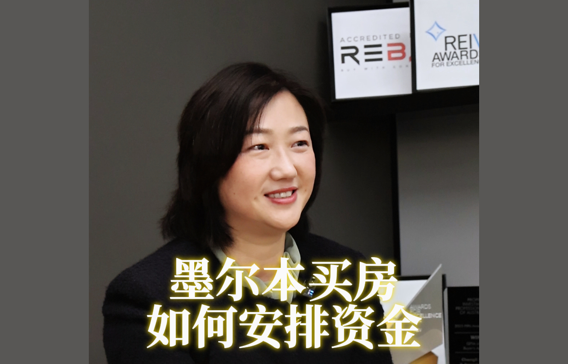 墨尔本买房如何安排资金