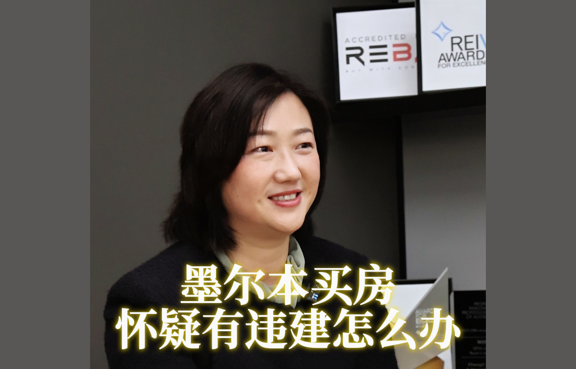 墨尔本买房怀疑有违建怎么办