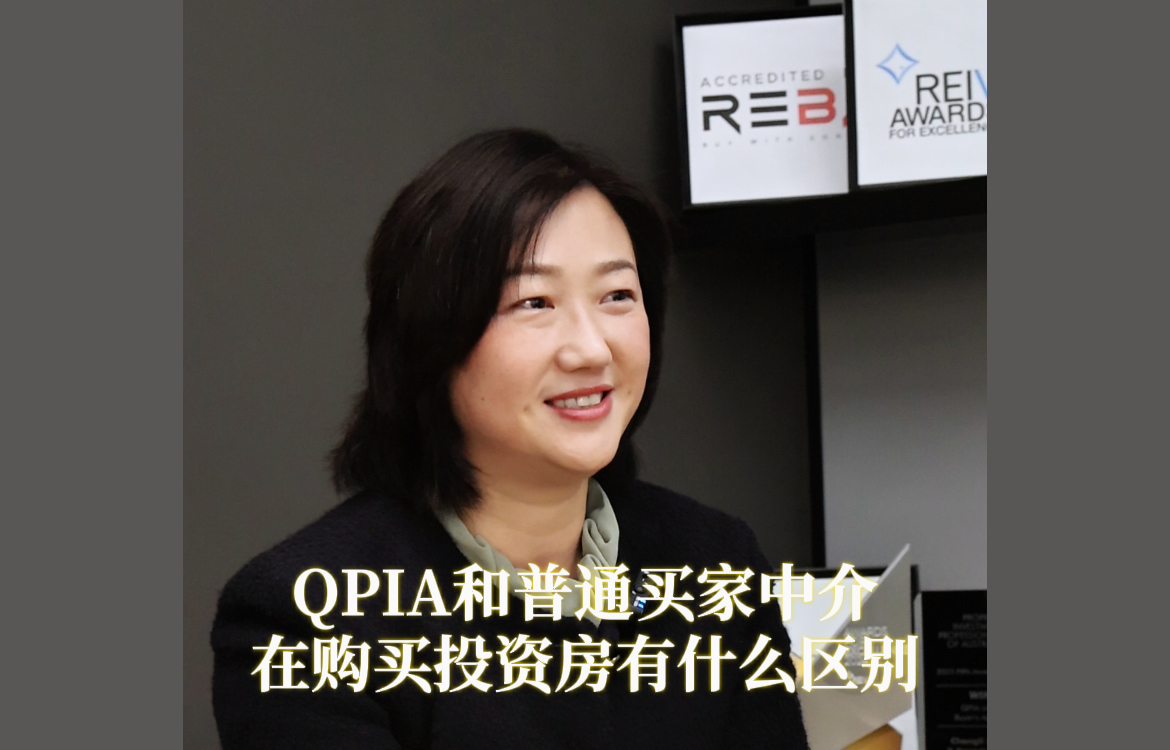 QPIA和普通买家中介在购买投资房有什么区别